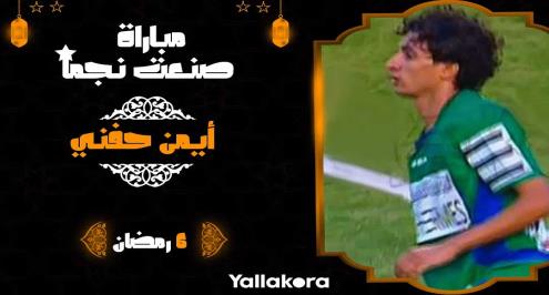 مباراة صنعت نجمًا (6).. أيمن حفني بين الزمالك والأهلي حتى تحقق الحلم